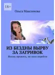 Ольга Максимова - Из бездны вырву за загривок. Жизнь прожить, не поле перейти
