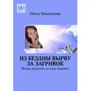 Постер книги Из бездны вырву за загривок. Жизнь прожить, не поле перейти