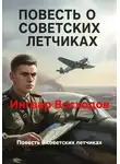 Ингвар Восходов - Повесть о советских летчиках