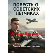 Постер книги Повесть о советских летчиках
