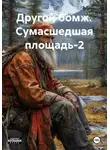 Борис Ветров - Другой бомж. Сумасшедшая площадь-2