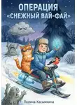 Полина Касымкина - Операция «Снежный Вай-Фай»