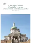 Александр Тюрин - 19 октября – тепло и преданность моей души и сердца. Стихи, афоризмы