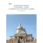 Постер книги 19 октября – тепло и преданность моей души и сердца. Стихи, афоризмы