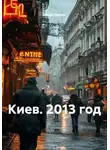 Игорь Орлов - Киев. 2013 год