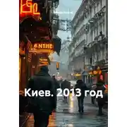 Постер книги Киев. 2013 год