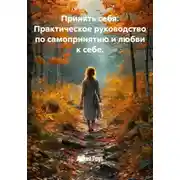 Постер книги Принять себя. Практическое руководство по самопринятию и любви к себе