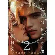 Постер книги Академия Immortal 2