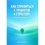 Постер книги Как справиться с тревогой и стрессом: Техники для каждый день