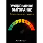 Постер книги Эмоциональное выгорание: Как вовремя распознать и преодолеть