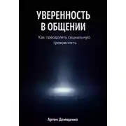 Постер книги Уверенность в общении: Как преодолеть социальную тревожность