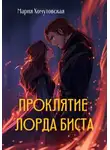 Мария Хомутовская - Проклятие лорда Биста