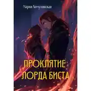 Постер книги Проклятие лорда Биста