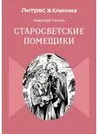 Николай Гоголь - Старосветские помещики