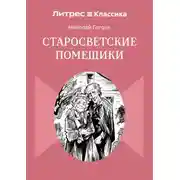 Постер книги Старосветские помещики
