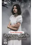 Елена Минькина - В поисках Любви. Избранные и обреченные