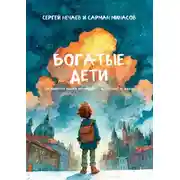 Постер книги Богатые дети. Как воспитывать ребёнка, который знает, чего он хочет от жизни