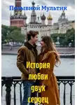 Позывной Мультик - История любви двух сердец