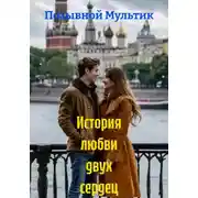 Постер книги История любви двух сердец