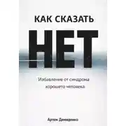 Постер книги Как сказать «нет»: Избавление от синдрома хорошего человека