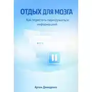 Постер книги Отдых для мозга: Как перестать перегружаться информацией