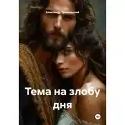 Постер книги Тема на злобу дня