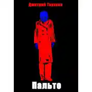 Постер книги Пальто