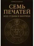Любовь Богданова - Семь печатей. Код судьбы в матрице