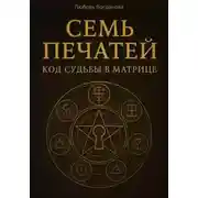Постер книги Семь печатей. Код судьбы в матрице