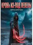Мирон Брейтман - Кровь из-под Пелены