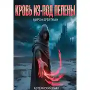 Постер книги Кровь из-под Пелены