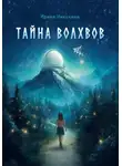 Ирина Никулина - Тайна волхвов