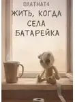 Даат Хат - Жить, когда села батарейка