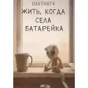 Постер книги Жить, когда села батарейка