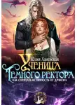 Юлия Ханевская - Ученица Темного ректора. Как спрятать истинность от дракона