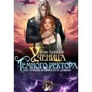 Постер книги Ученица Темного ректора. Как спрятать истинность от дракона