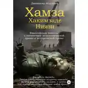 Постер книги Хамза
