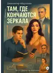 Джахангир Абдуллаев - Там, где кончаются зеркала