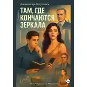 Постер книги Там, где кончаются зеркала