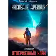 Постер книги Наследие Древних. Отверженный клан. Книга седьмая