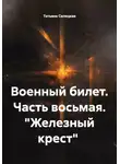 Татьяна Силецкая - Военный билет. Часть восьмая. "Железный крест"