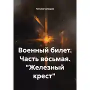 Постер книги Военный билет. Часть восьмая. "Железный крест"