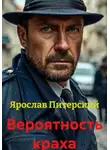 Ярослав Питерский - Вероятность краха