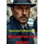 Постер книги Вероятность краха