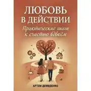 Постер книги Любовь в действии: Практические шаги к счастью вдвоём