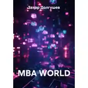 Постер книги MBA WORLD