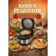 Постер книги Книга рецептов для мультиварки: от супа до выпечки