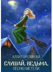 Алла Гореликова - Слушай, ведьма, песню метели