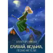 Постер книги Слушай, ведьма, песню метели
