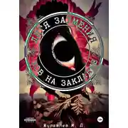 Постер книги Дитя затмения. Зов на заклание